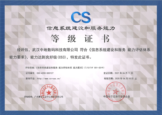 中地?cái)?shù)碼獲CS3級(jí)認(rèn)證，信息系統(tǒng)集成服務(wù)再獲認(rèn)可